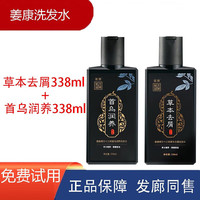 姜康 洗发水草方十三味官原浆方旗舰去屑精华店 草本去屑338ml+首乌润养338ml