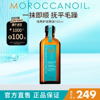 摩洛哥油 经典护发精油 100ml