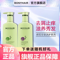 BONYHAIR 甘草舒缓控油香氛洗发水丝质顺滑去屑止痒洗护套装 丝质顺滑洗发水500g+护发素500g