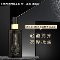 SEBASTIAN 塞巴斯汀 酷黑焕亮精华油 抚平毛糙发尾油精华摩洛哥坚果免洗护发精油 塞巴斯汀酷黑焕亮精华油95ml