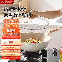 MAXCOOK 美厨 不粘炒锅 铝合金不粘涂层炒锅具带盖30cm 燃气电磁炉通用 MCC7719