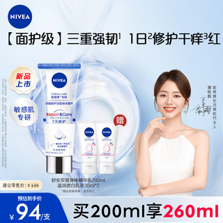 NIVEA 妮维雅 舒安双管身体乳精华舒缓修护精华乳液女士保湿滋润200ml