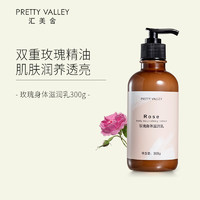 Pretty Valley 汇美舍 PrettyValley）玫瑰身体滋润乳300g 玫瑰留香清爽保湿滋润肌肤润肤乳身体乳