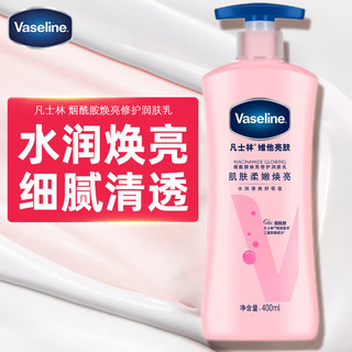 Vaseline 凡士林 倍护精华修护润肤露清香型身体乳男女滋润保湿不油腻 400ml 1瓶 烟酰胺焕亮修护润肤乳