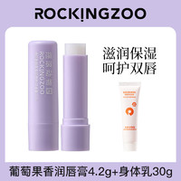 Rocking zoo 摇滚动物园 润唇膏清爽保湿提亮唇色口红打底葡萄果香唇膏唇部护理 润唇膏 +身体乳30g