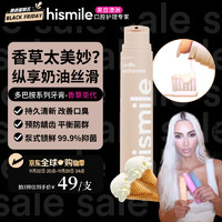 HISMILE进口牙膏卡戴珊推荐清新口气成人去渍含氟防蛀牙膏香草圣代味