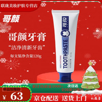 GEYAN 哥颜 牙膏KSOK牙膏清新口气牙齿清洁口腔官方授权旗 牙膏120g*1