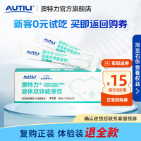 AUTILI 澳特力 液体双锌能量饮液体双锌2条