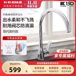 KOHLER 科勒 LT005 厨房龙头 可旋转防溅冷热水龙头