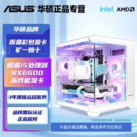 百亿补贴：ASUS 华硕 i5 13400F/12400F RX6600电竞游戏电脑台式主机华硕主板