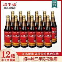 绍半城 绍兴特产绍半城三年陈花雕酒半干型黄酒600ml*12整箱烧菜商用料酒