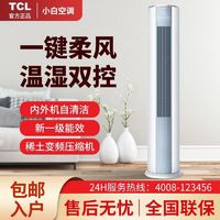 TCL 大2P匹小白柔风空调新一级能效变频冷暖家用节能自清洁柜机