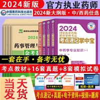 中药/西药任选】官方2024执业药师资格考试用书教材历年真题试卷