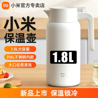 百亿补贴：Xiaomi 小米 保温壶1.8L大容量防回流壶嘴长效保温索冷316不锈钢内胆