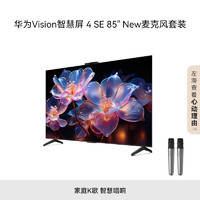 HUAWEI 华为 Vision智慧屏 4 SE 85英寸 New+纯麦智能K歌麦克风 4K超级投屏 120Hz高刷 游戏电视机