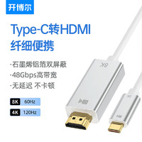 kaiboer 开博尔 Type-C转HDMI线转换器转接头 8K60Hz/4K120Hz高清连接线 笔记本电脑手机iPad平板投屏线 1米