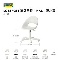 IKEA 宜家 LOBERGET 洛贝里特马尔夏 电脑椅 白色儿童书桌椅 钢制脚 无扶手