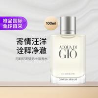 阿玛尼彩妆 乔治·阿玛尼寄情水男士淡香水100ml