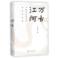 《万古江河:中国历史文化的转折与开展》