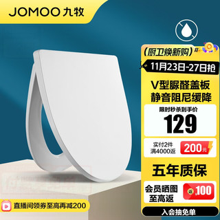 JOMOO 九牧 V型尿醛盖板 97148 马桶盖板 通用 普通马桶圈 耐压缓降 快拆 家用卫浴配件