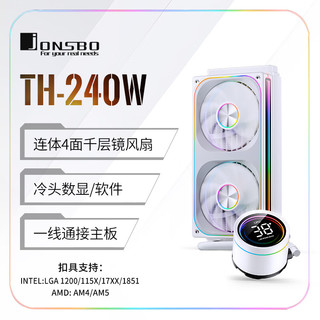 JONSBO 乔思伯 TH-240白色 一体式水冷散热器 (连体4面千层镜风扇/一线通接主板/冷头数显/软件)