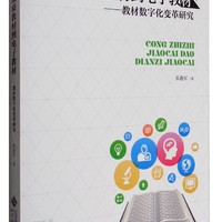 从纸质教材到电子教材：教材数字化变革研究