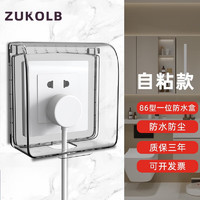 ZUKOLB 86型插座防水盒自粘开关电源保护一位防水盒