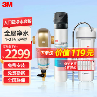 3M 全屋净水系统家用别墅自来水过滤全屋前置过滤器中央净水机软水机家用直饮净水器 入门级 全国联保