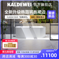 Kaldewei 卡德维 经典系列椭圆独立浴缸 1.6m CLASSIC经典浴缸+白色钢板裙边