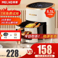 MELING 美菱 MeiLing）空气炸锅家用大容量触屏预约定时可视多功能不沾涂层带食谱 星空可视电子款 8.5L 免翻面