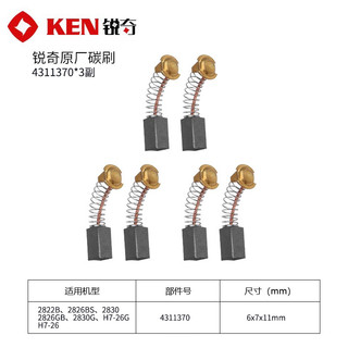 KEN 锐奇 电锤2826/2830 碳刷 4311370*3副