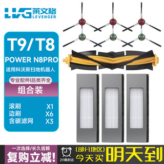 LEVENGER 莱文格 适配科沃斯扫地机器人配件T9/T9AIVI MAX T8power N8Pro 地宝deebot清洁耗材滤芯*6+滤网*3