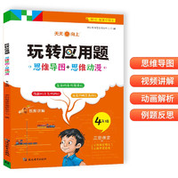 小学生四年级玩转应用题 人教版数学同步训练书上下册通用