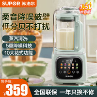 SUPOR 苏泊尔 1.5L家用破壁机 冷热双打 料理榨汁杯 一键蒸汽清洁SP523SD 薄荷绿