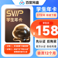 百度网盘 超级会员SVIP 年卡