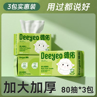 88VIP：Deeyeo 德佑 婴儿棉柔巾 80抽*3包