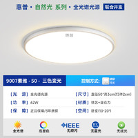 HP 惠普 吸顶灯 现代简约led灯具 素雅款-直径50cm-三色变光