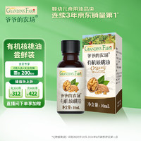 Grandpa's Farm 爷爷的农场 有机核桃油10ml 儿童宝宝营养食用油尝鲜装