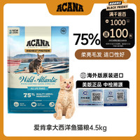 ACANA 爱肯拿 愛肯拿（ACANA）大西洋鱼猫粮4.5kg美版