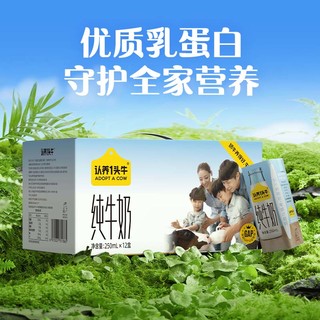 认养一头牛 全脂纯牛奶250ml 24盒 学生早餐纯奶送礼牛奶礼盒10月产 2箱共24盒