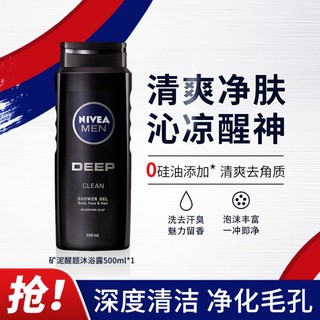 NIVEA 妮维雅 男士沐浴露深黑DEEP净澈醒肤矿泥沐浴液500ml