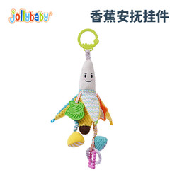 jollybaby 祖利宝宝 婴儿车玩具挂件新生儿床头摇铃车载玩具宝宝床铃香蕉挂件