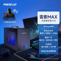 REISUO 雷索 笔记游戏本迷你主机黑神话悟空游戏雷电3USB4外接显卡坞 单显卡坞+600W电源+RGB散热模块套装