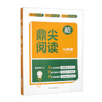 鼎尖阅读 七年级 扫码 初中语文阅读理解课内外拓展强化专项训练书 七年级鼎尖阅读：课外拓展训练书