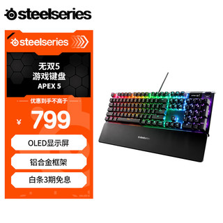 Steelseries 赛睿 Apex 5 有线机械键盘 104键 RGB