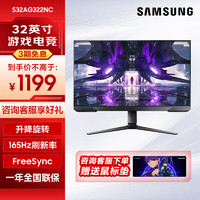 SAMSUNG 三星 玄龙骑士 165Hz 电竞游戏显示器 升降旋转 低蓝光不闪屏 电脑屏G322 S32AG322NC