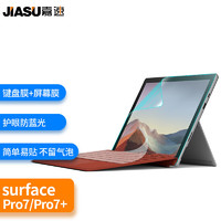 嘉速 微软surface Pro4/Pro5/Pro6/Pro7  12.3英寸二合一平板电脑笔记本高清透明键盘膜+防蓝光全屏膜