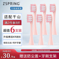 ZSPRING 适用千山电动牙刷头Q5/Q7/Q8/COMBO/Q15摆裙款X1钻石S1升级款替换ZSPRING 柔软粉 6支