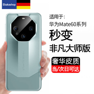 Ekakashop适用华为mate60pro手机壳pro+秒变非凡大师防摔壳超薄镜头全包商务皮壳 秒变非凡大师