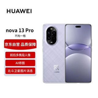 HUAWEI 华为 nova 13Pro 512GB羽砂紫 前后多焦段人像 AI修图 北斗卫星图片消息 鸿蒙智能手机